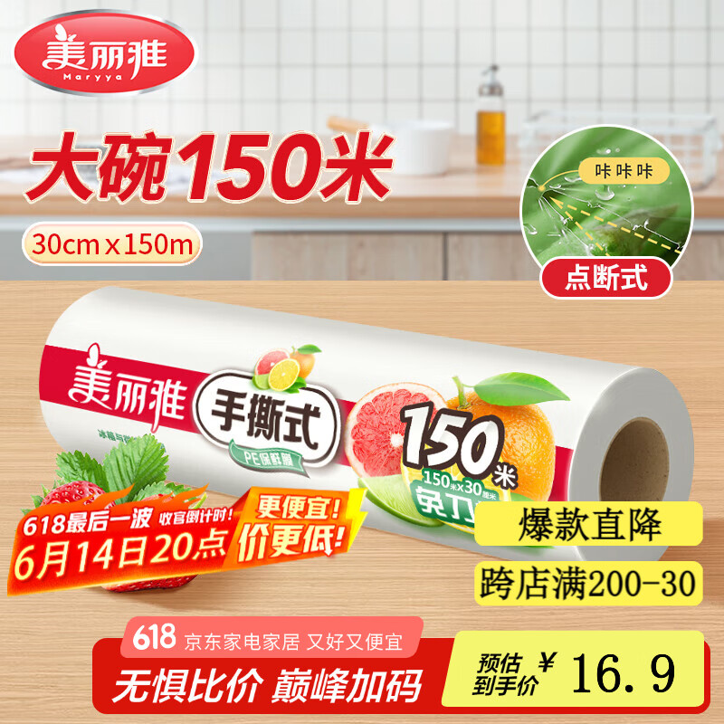 美丽雅断点保鲜膜 点断式大卷免刀切手撕食品级耐高温可微波可冷藏家用 【大号】卷装-30厘米*150米