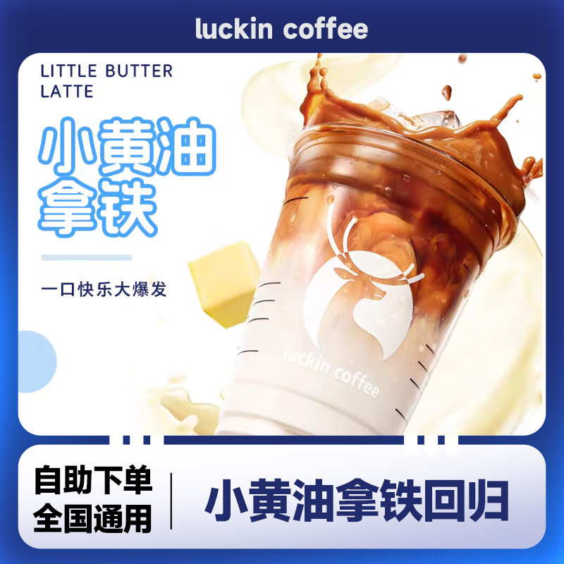 美式咖啡经典必喝7选1兑换码轻轻茉莉瑞幸团购优惠券全国通用小黄油拿铁代金券到店取餐 未用可退 瑞幸咖啡小黄油拿铁