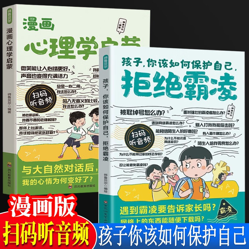全2册漫画心理学启蒙+漫画孩子你该如何保护自己拒绝霸凌 帮助孩子消除心理困惑培养积极心态小学生课外书 
