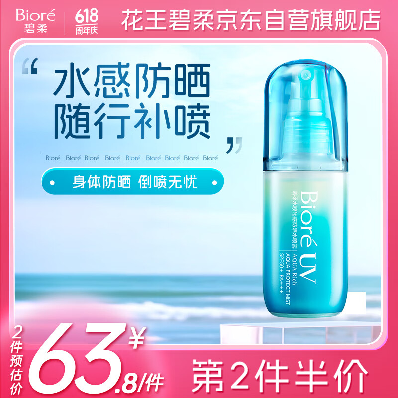 碧柔（Biore）水膜沁感防晒水喷雾60ml SPF50+PA+++美白提亮防晒隔离防汗妆前乳