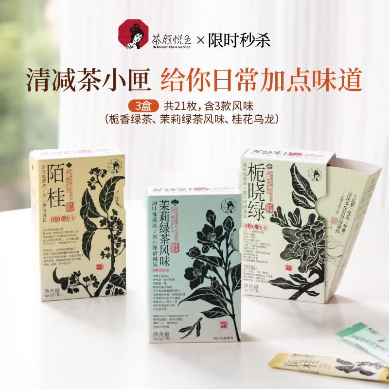 茶颜悦色茶小匣原叶冻萃茶粉栀香绿茶陌桂茉莉黑乌龙风味冷泡茶 栀香绿茶*1+茉莉绿茶*1+陌桂*1