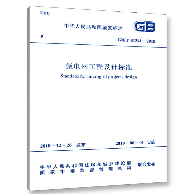 GB/T 51341-2018 微电网工程设计标准