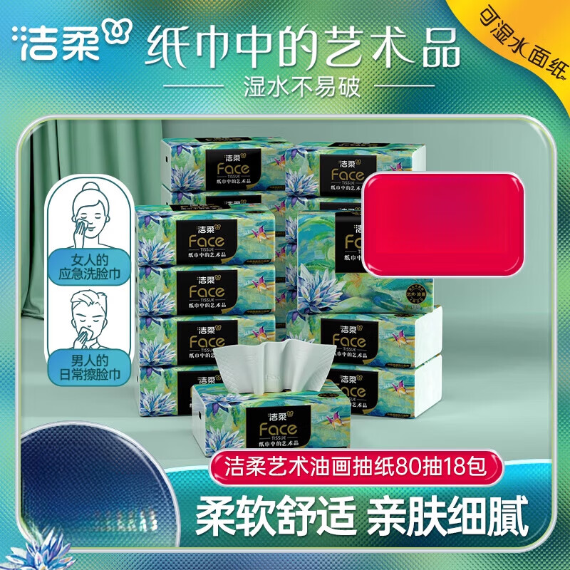 洁柔（C&S）油画抽纸纸巾家用面巾纸擦手纸抽4层加厚80抽18包整箱实惠装 18包