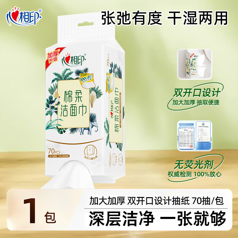 心相印悬挂式洗脸巾一次性底部抽取式纯棉棉柔巾加大加厚珍珠纹洁面巾 1提70片