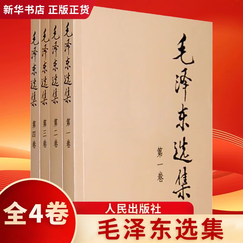 毛泽东选集 全套四册1-4卷32开  毛选普装普及本 毛泽东文集语录箴言重读矛盾论论持久战党史人民出版社 凤凰新华书店正版书籍