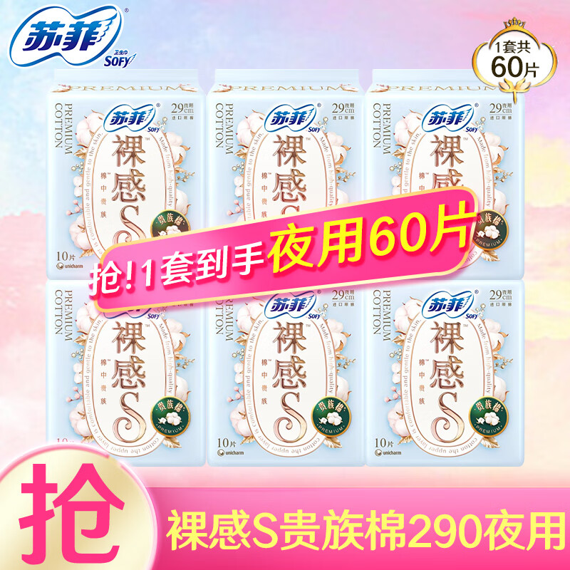 苏菲 卫生巾裸感S超柔软贵族棉系列日夜组合夏季超薄姨妈巾 贵族棉夜用290mm 60片