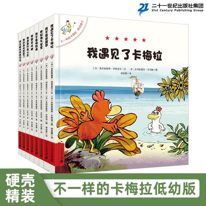 新版 精装 不一样的卡梅拉低幼版全8册 我遇见了卡梅拉 我不要做噩梦 畅销正版 小鸡 幼儿园 图书儿童绘本2-6周岁 图画书童书节儿童节 二十一世纪出版社 不一样的卡梅拉 低幼版 1-6册