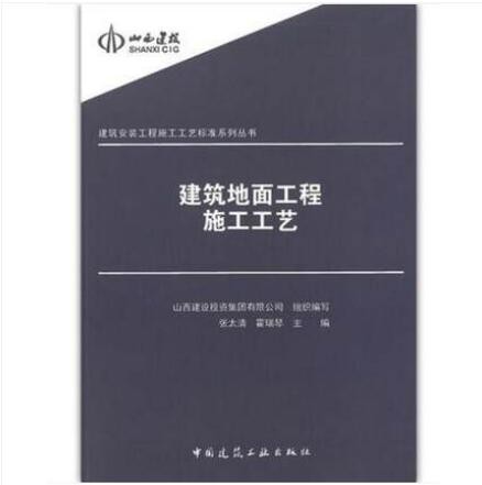 建筑地面工程施工工艺 建筑安装工程施工工艺标准系列丛书 作者：张太清, 霍瑞琴, 山西建设投资集团有