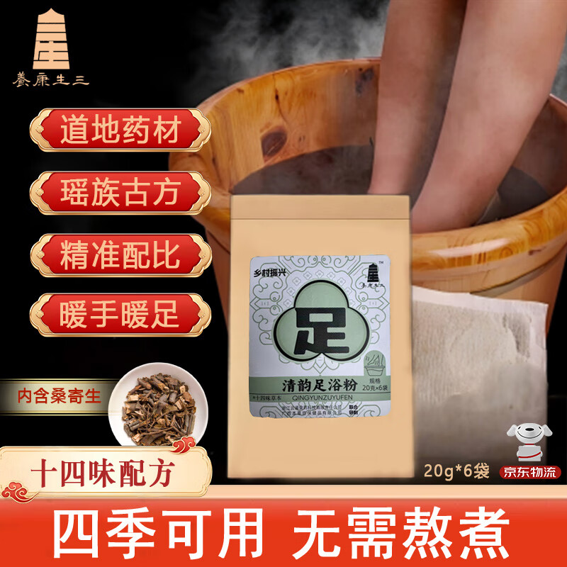 三生康养清韵足浴包泡脚药包十四味道地中药材暴汗 清韵足浴粉