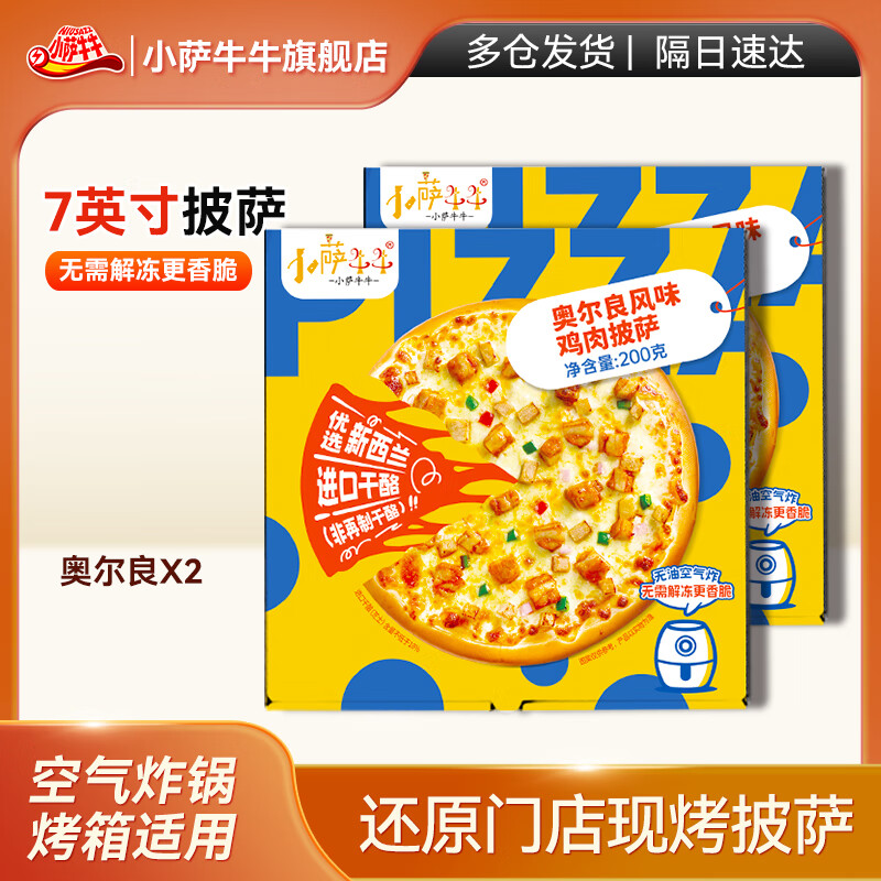 С��ţţ�¶�����ζ��������200g*2�� pizza��Ͱ��Ʒ����������ը��ʳ�� 115.15Ԫ��5��(��23.03Ԫ/��)