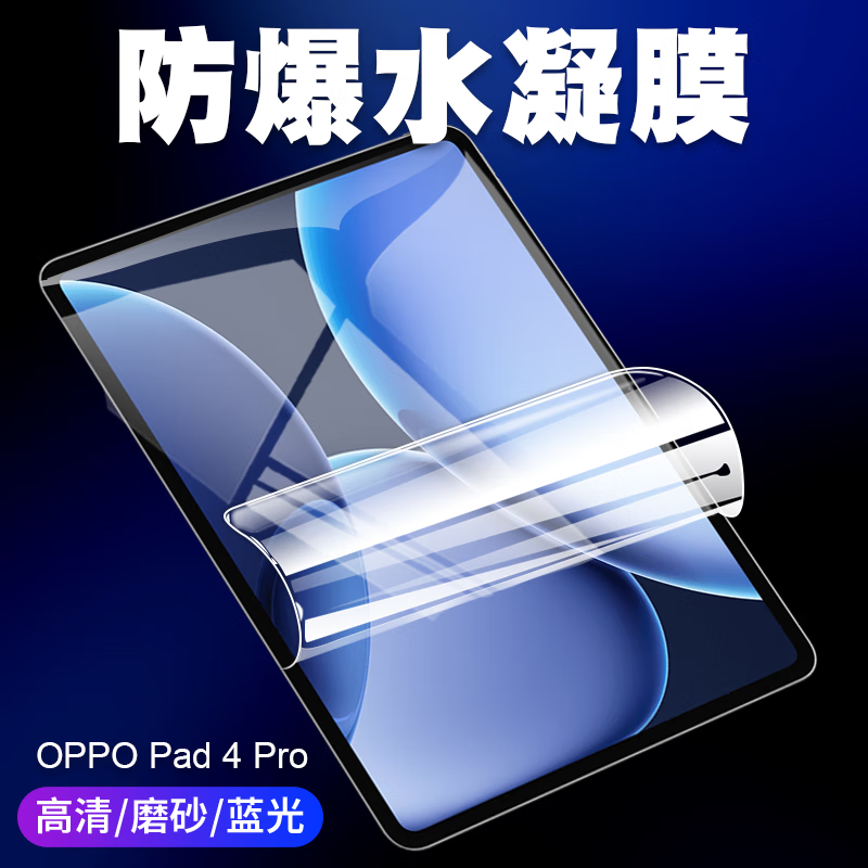 塔斯基适用OPPO Pad 4 Pro 13.2英寸平板水凝软膜一加平板Pro电脑新款保护膜Pad3 Pro防刮高清定位保护膜 【抗蓝光护眼水凝膜 前膜】5片装 OPPO Pad Air2
