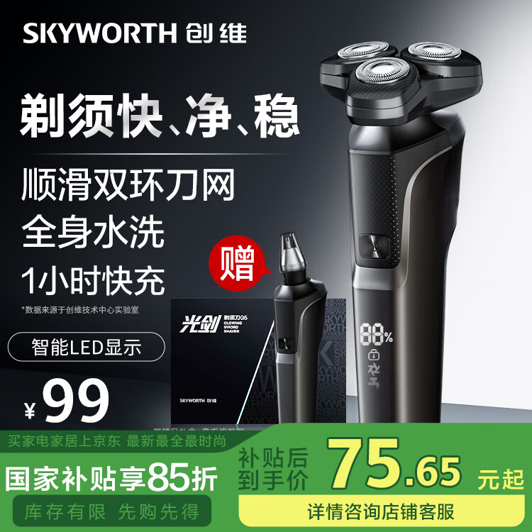 创维（Skyworth） 电动剃须刀旋转式男士刮胡刀 快充干湿双剃须刨胡刀全身水洗 送男友老公礼物 国家补贴 光剑G5