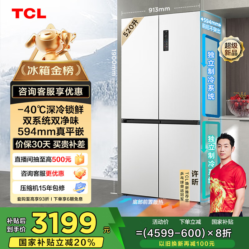 TCL大无界520升T15十字四门双系统双净味594mm超薄平嵌冰箱国家补贴20%风冷无霜一级能效R520T15-UQS