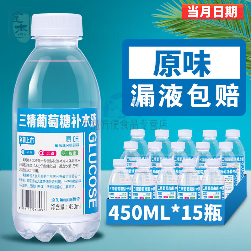 三精葡萄糖補水液飲料整箱原味蜜桃檸檬味補充體力能量液飲 【原味】450ml*15瓶