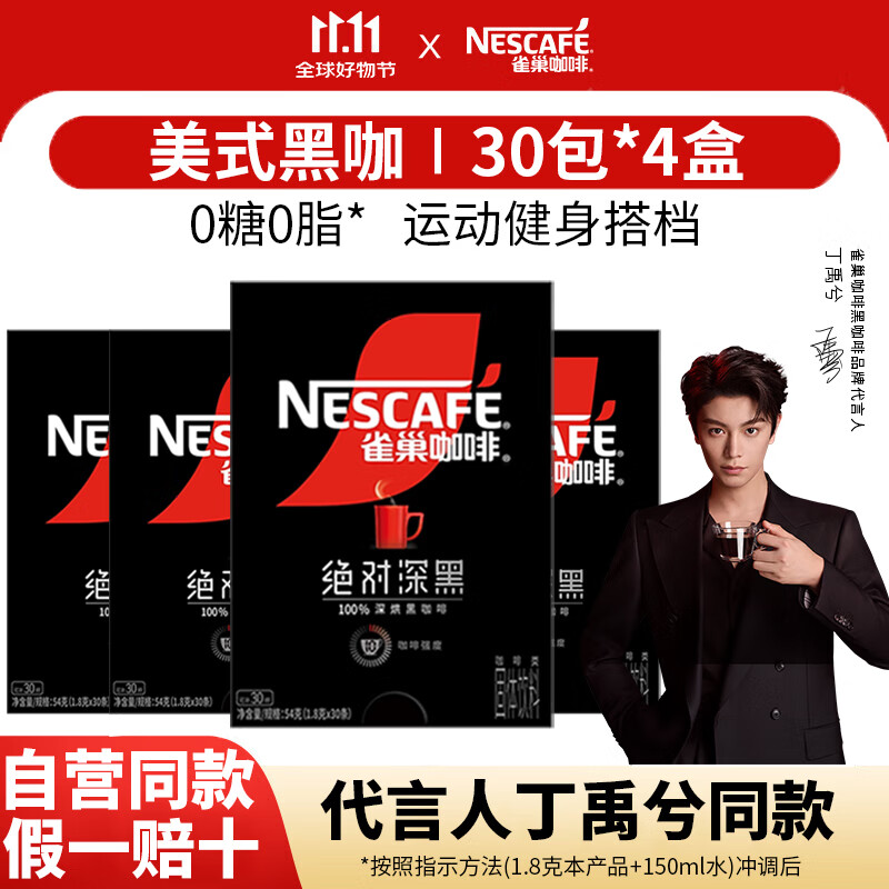 雀巢（Nestle）咖啡速溶防困学习办公健身身材管理开车熬夜加班必备 绝对深黑咖啡1.8g120条(限期至27-2)