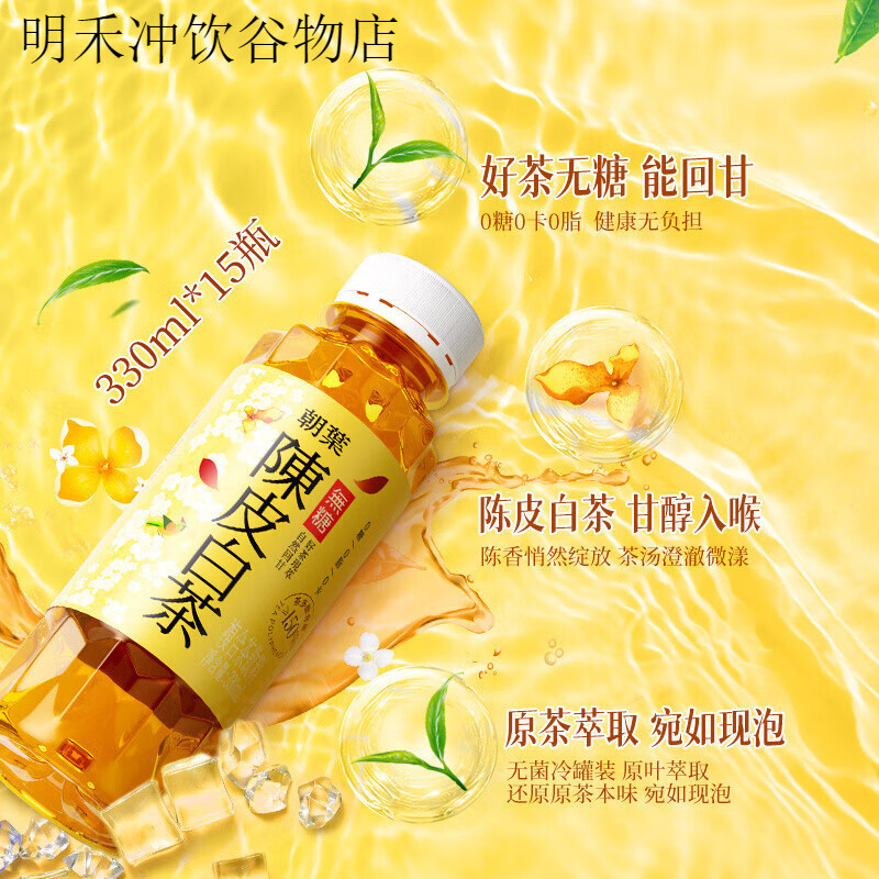 达利园朝叶陈皮白茶/乌龙茶330整箱装夏季冰镇好喝无糖茶 330ml*15瓶无糖陈皮白茶