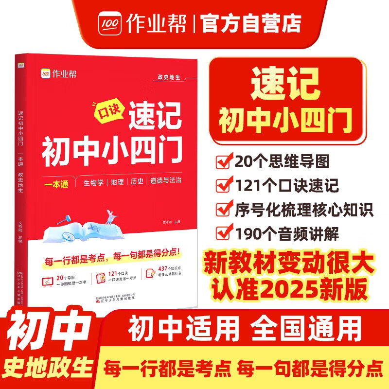 作业帮 速记初中小四门政史地生考点一本通：生物学、地理、历史、道德与法治 7-9年级适用