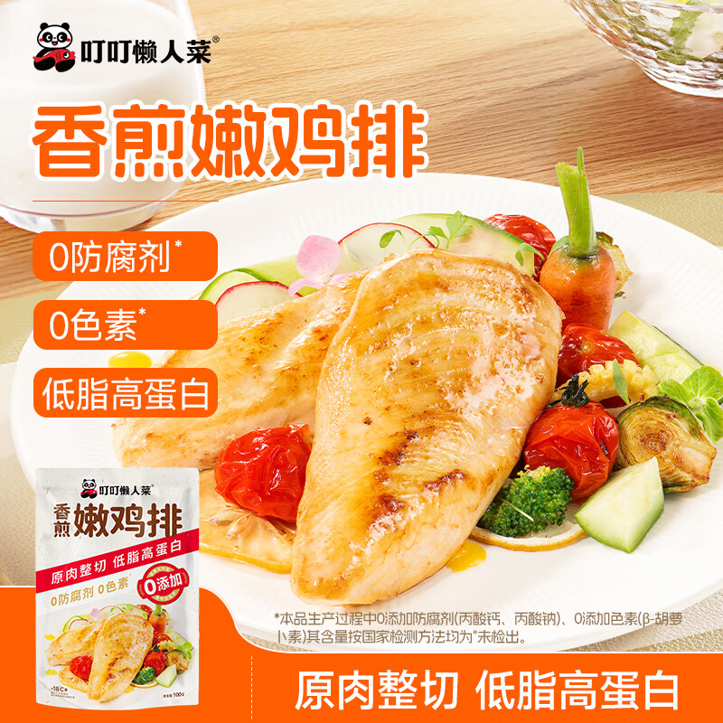 叮叮懒人菜0添加双蛋白藜麦鸡排100g 营养早餐 高蛋白升级健身儿童早餐  双蛋白藜麦鸡排5袋+香煎嫩鸡排5袋