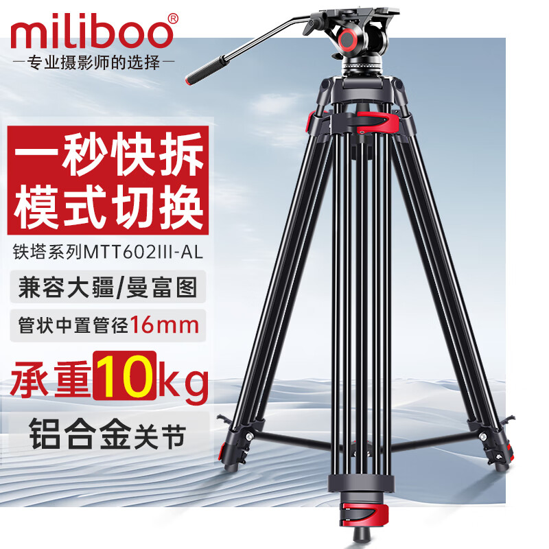 miliboo 米泊MTT601A 602A专业摄像机三脚架摄像机支架单反相机摄影三脚架液压阻尼云台 MTT602III-AL(三代)兼容曼富图/大疆