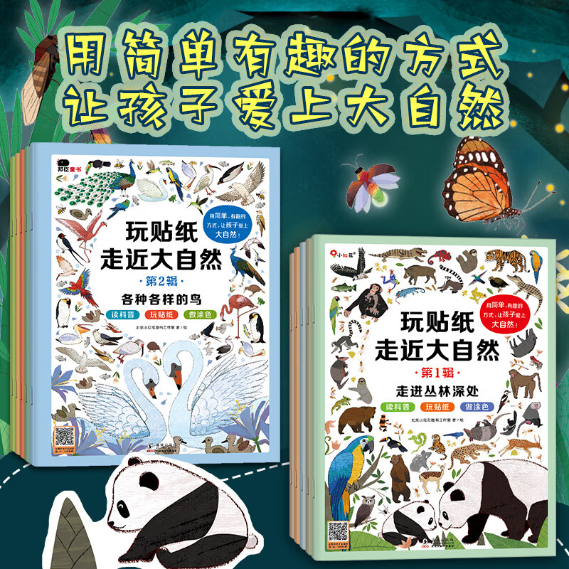 小红花 玩贴纸走近大自然 2-3-6岁 培养专注力逻辑思维训练贴纸儿童趣味科普知识 宝宝创意涂色锻炼动手能力和协调能力益智早教游戏书 玩贴纸走近大自然全10册