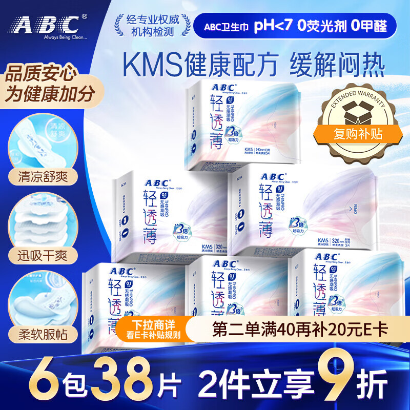 ABC日夜卫生巾组合 姨妈巾套装KMS轻透薄6包38片(日用32片+夜用6片)