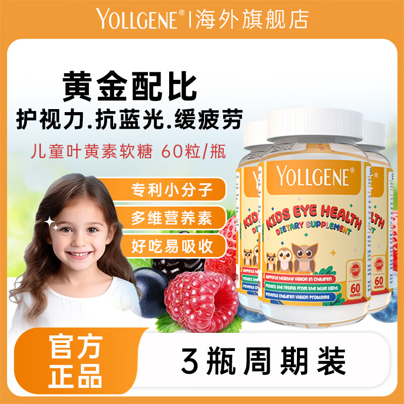 YOLLGENE悦基因儿童叶黄素护眼软糖学生青少年保护视力减少近视防蓝光美国 【3瓶周期装】专利叶黄素1瓶60粒
