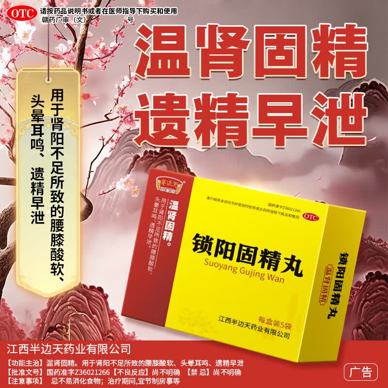 [半边天]锁阳固精丸 6g*5袋 1盒装 6g*5袋/盒正品温肾固精肾阳不足遗精早泄腰膝酸软 量少 量少