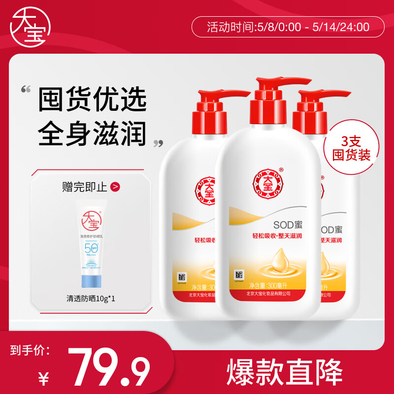 大宝SOD蜜300ml*3套装身体乳液面霜润肤补水保湿锁水男女护肤品母亲节