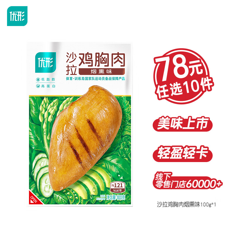 优形（ishape）【京东速发选10件】即食沙拉鸡胸肉丸子鸡肉肠低脂鸡排代餐休闲食 沙拉鸡胸肉烟熏味100g*1袋