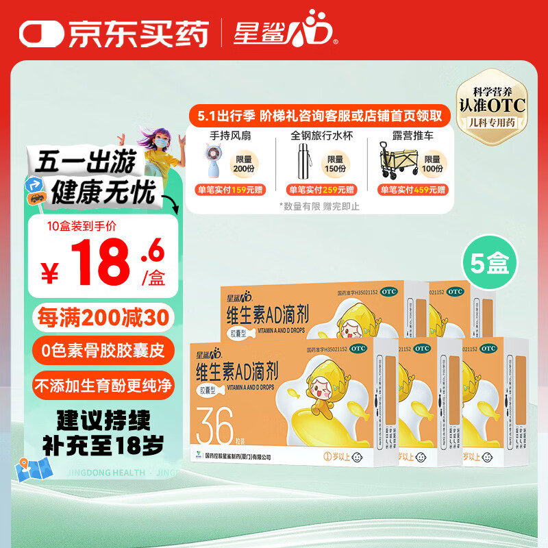 星鲨维生素AD滴剂（胶囊型）36粒5盒 1岁以上 维生素ad婴儿 小鱼ad 可用于预防和治疗维生素A及D3缺乏症