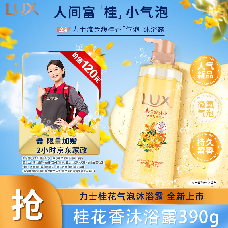 力士（LUX）气泡爽肤二合一持久留香沐浴露男女桂花香390g 新老包装随机发