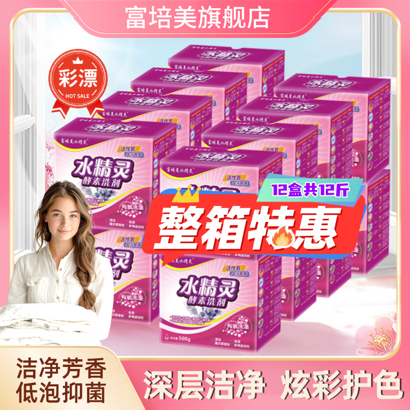 富培美水精灵有氧酵素亮白神器正品酵素洗衣粉彩漂粉泡泡洗懒人洗衣泡洗去油污 薰衣草香500g*12盒【整箱特惠】