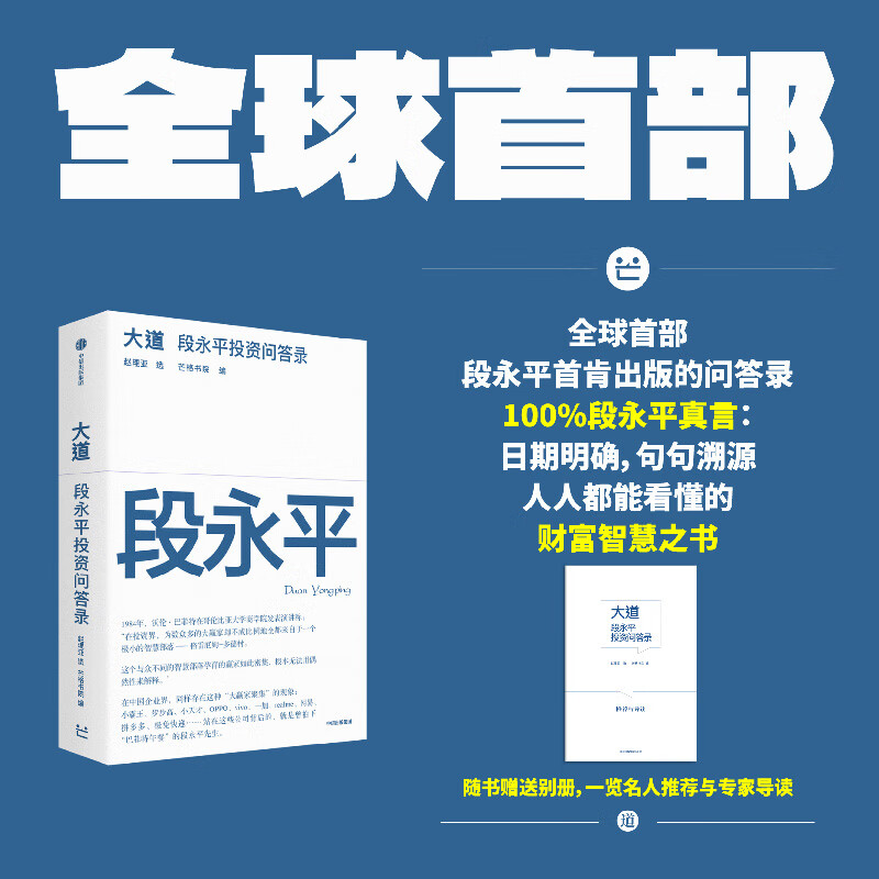 中信出版【官方旗舰店】大道：段永平投资问答录 赵理亚整理 芒格书院编著 全球首部段永平首肯出版的问答录 段永平真言：日期明确 句句溯源 股票基金投资理财 中信出版社正版图书 大道:段永平投资问答录