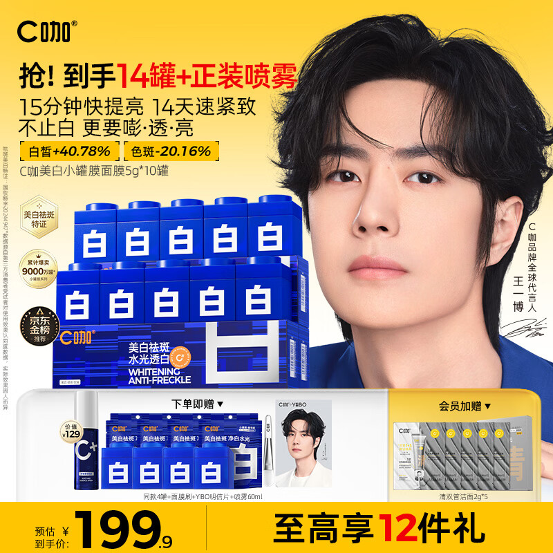 C咖【王一博同款】美白淡斑面膜*10罐补水保湿提亮肤色去黄睡眠面膜