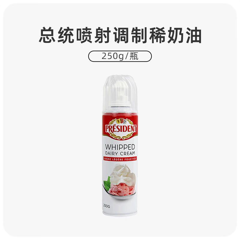 總統(tǒng)（President）噴射淡奶油250g  動(dòng)物性免打發(fā)稀奶油蛋糕咖啡奶茶裝飾 250g 總統(tǒng)噴射淡奶油250g 噴射奶油