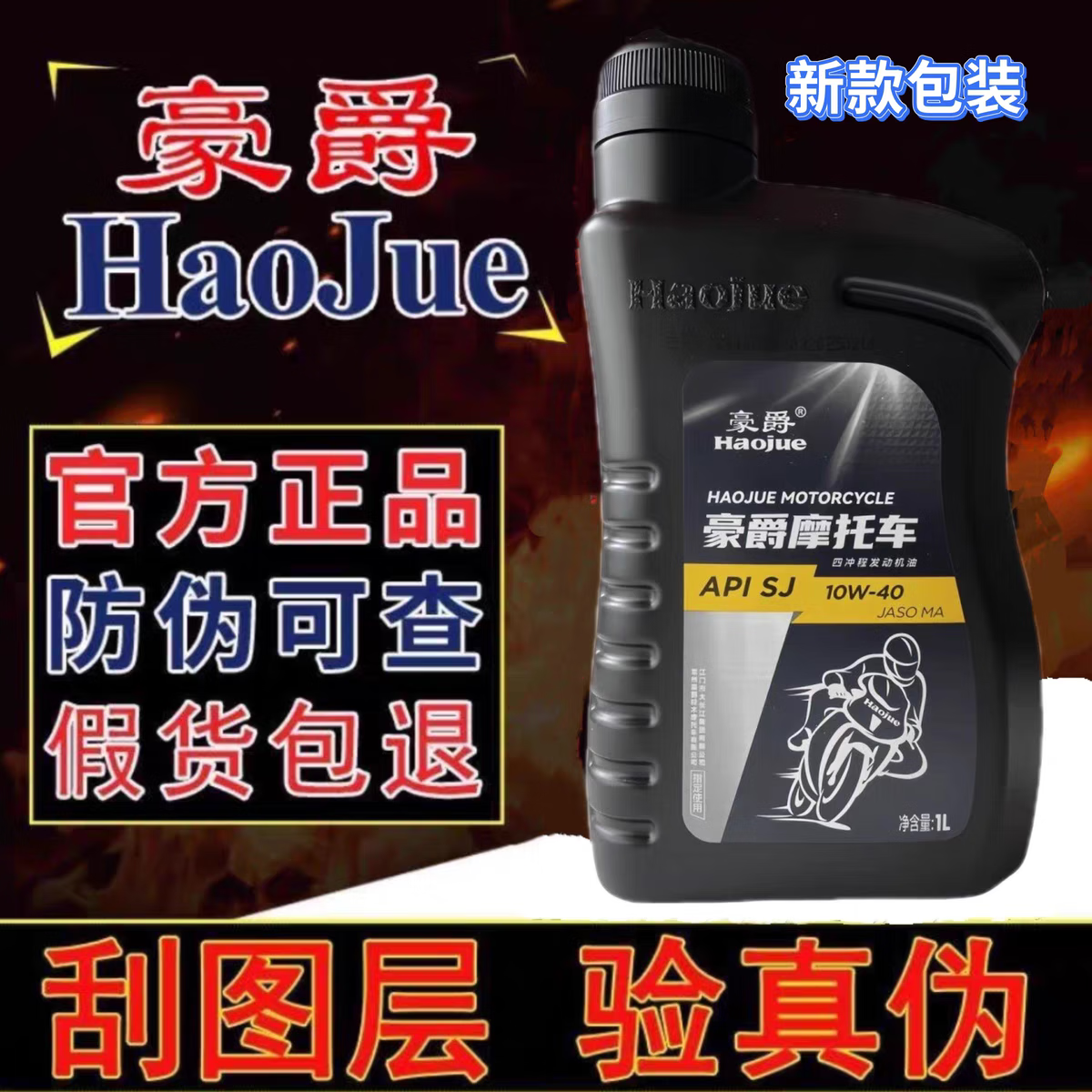 豪爵原廠(chǎng)原裝機油踏板車(chē)跨騎150摩托車(chē)正品高品質(zhì)四季通用潤滑油 （豪爵新包裝）1瓶