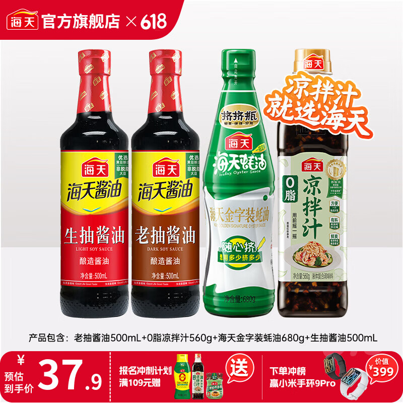 海天酸爽涼拌汁570g 涼拌菜萬能調(diào)料汁 撈汁小海鮮 冷泡汁醬油調(diào)味品 0脂涼拌汁+生抽+老抽+蠔油