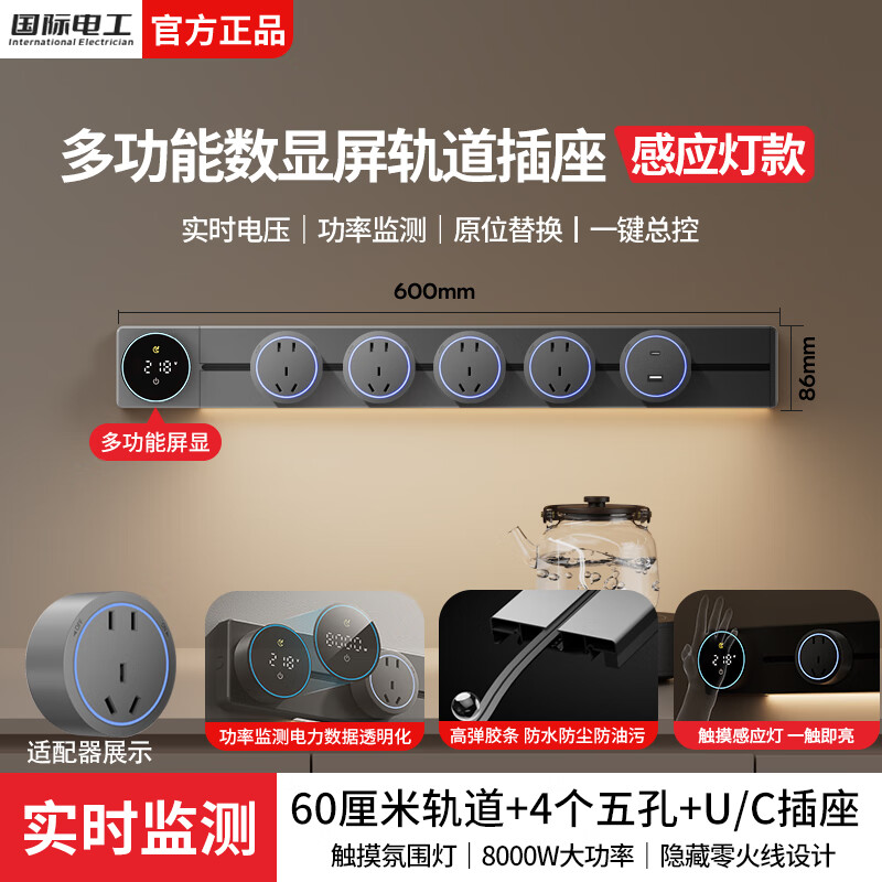 国际电工明装滑动轨道插座厨房移动插排壁挂式扩展插座智能数显屏导轨插板 【一键断电数显款】60cm+4大五孔+U/C