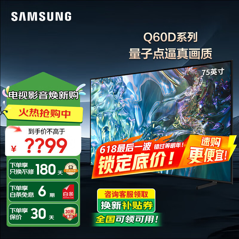 三星（SAMSUNG）Q60Z升级款 超薄全面屏 4K超高清HDR液晶 AI智能语音 QLED量子点电视 平板电视 家电换新补贴 75英寸 2024年新品QA75Q60DAJXXZ