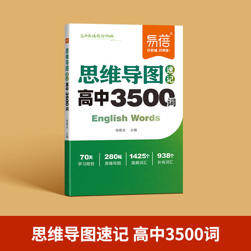易蓓高中英语提分攻略词汇必背3500词思维导图速记乱序版25新高考大纲重点语法作文模板与素材核心考点语法书词典单词手册 【单词】思维导图速记3500词 高中通用