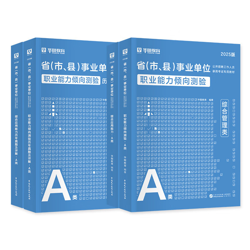 2025事业单位考试a类真题+教材 综合管理4本 职业能力+综应 华图事业编制考试教材资料2025 北京浙江苏山东陕西广东四川海云河南北湖黑吉辽安徽上海内蒙古重庆 可搭中公粉笔
