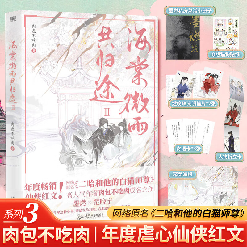 海棠微雨共归途3 原名二哈和他的白猫师尊 晋江文学肉包不吃肉实体书小说 图书