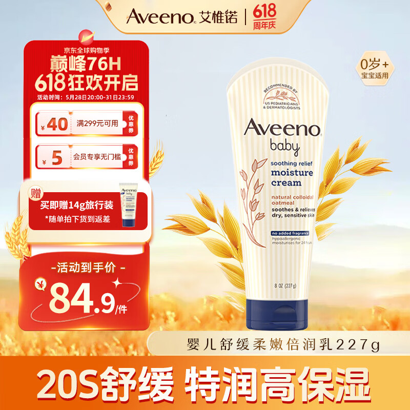 艾惟诺（Aveeno）韩国进口艾维诺儿童身体乳婴儿四季保湿止痒宝宝润肤乳 【新客试用】227g