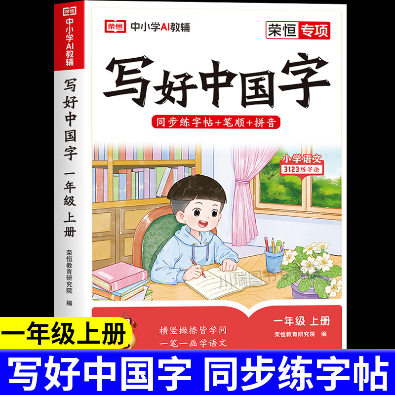 【新华正版】2025写好中国字字帖一二三年级四五六年级上册语文课本同步练字帖写字贴人教版下册硬笔书法儿童练字本每日一练小学生专用练字帖描红本 一年级上册