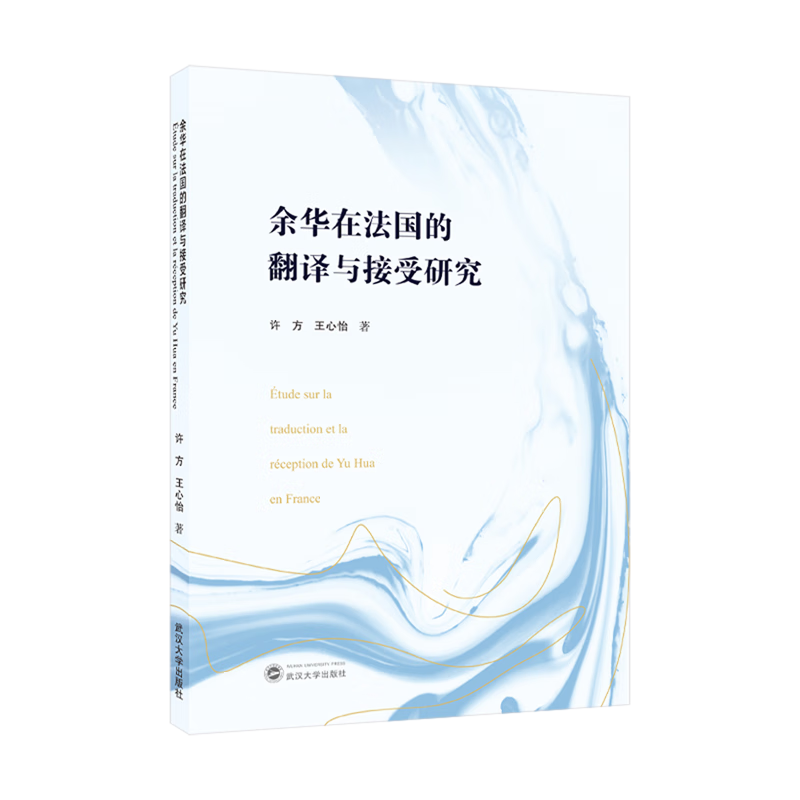 余华在法国的翻译与接受研究