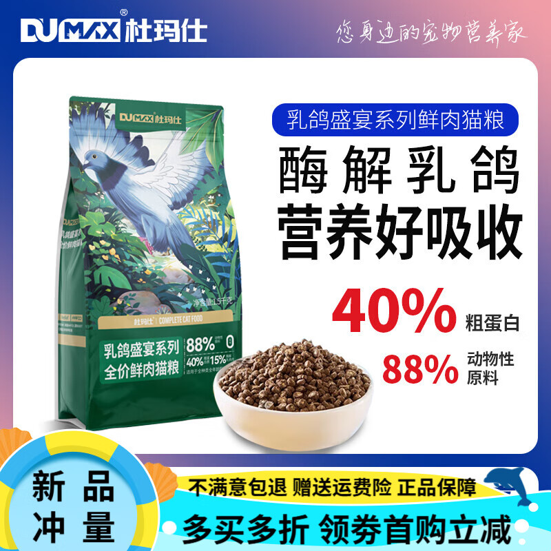 OIMG杜玛仕乳鸽盛宴鲜肉冻干猫粮生骨肉成猫幼猫通用益生元猫粮1.5kg 【乳鸽盛宴 】全价鲜肉猫粮 1.5kg 【送试吃装50g*2包】