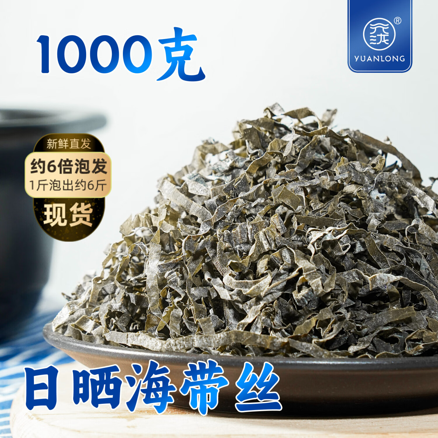 元泷正宗日晒干海带丝昆布丝无沙干货500g牛肉面丝凉拌菜煲汤火锅食材 日晒海带丝1000克