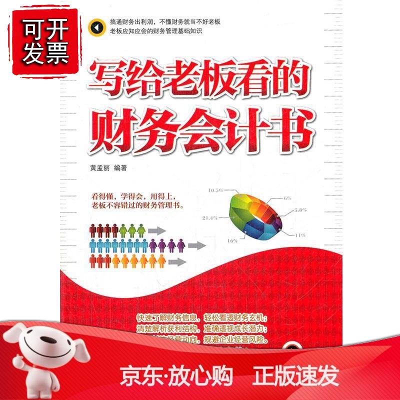 写给老板看的财务会计书