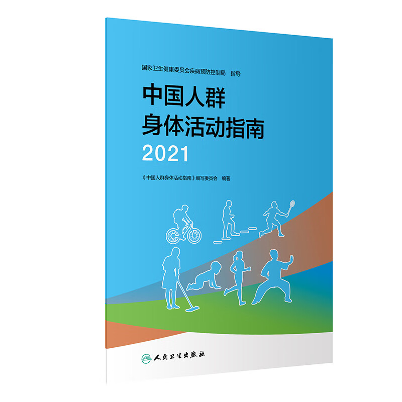 2021中国人群身体活动指南《中国人群身体活动指南》编写委员会预防医学、卫生学人民卫生出版社新华书店正版