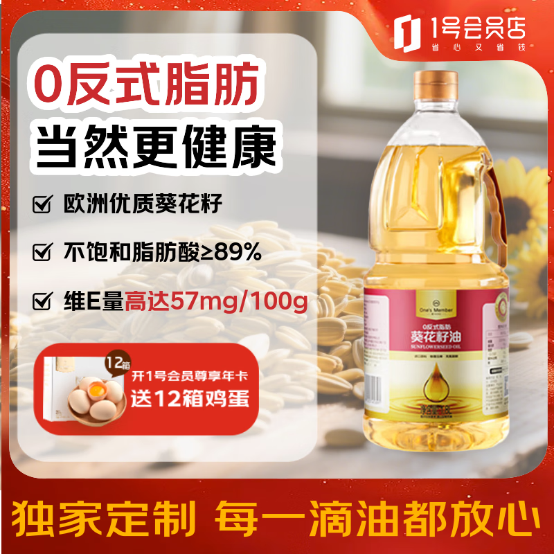 1号会员店葵花籽油 1.8L首单仅14.9元